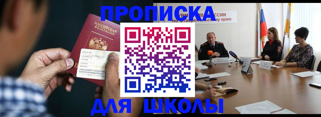 прописка для школы в Ясногорске