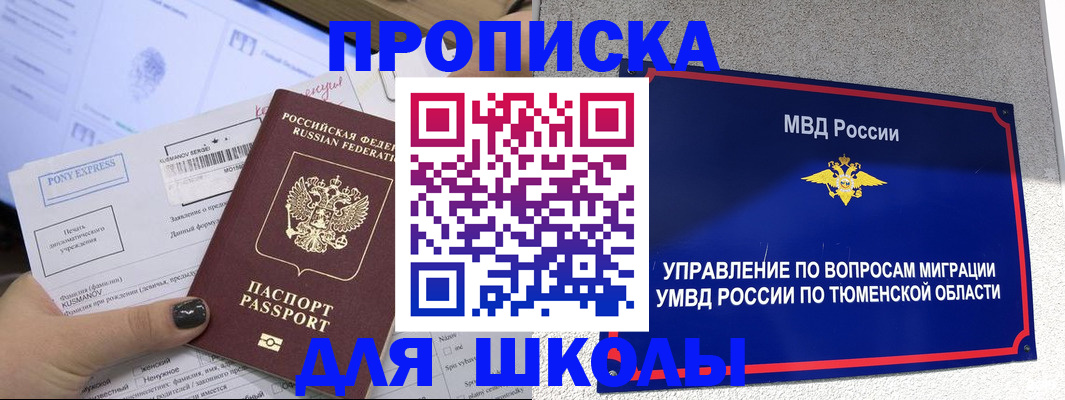 прописка для школы в Ясногорске